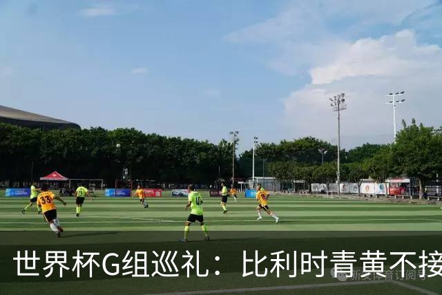 世界杯G组巡礼：比利时青黄不接 伊朗赴美参赛风波不断